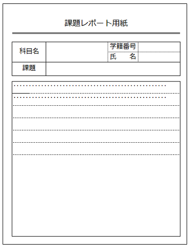 レポート用紙