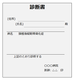 診断書